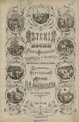 Детские песни. Русские, французские, немецкие и английские. Для нескольких голосов в унисон. Тетрадь 1