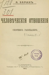 Человеческие отношения. Сборник рассказов