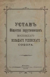 Устав общества хоругвеносцев Московского Большого Успенского Собора