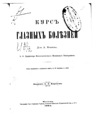 Курс глазных болезней. Издание 2