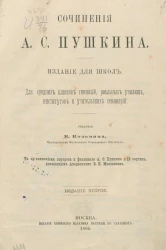 Сочинения А.С. Пушкина. Издание для школ. Для средних классов гимназий, реальных училищ, институтов и учителей семинарий. Издание 2