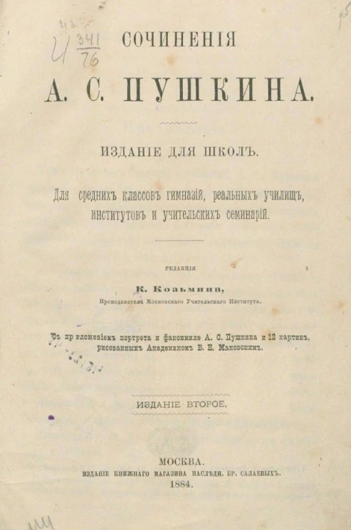 Сочинения А.С. Пушкина. Издание для школ. Для средних классов гимназий, реальных училищ, институтов и учителей семинарий. Издание 2