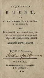 Общежитие пчел, с республикою гражданскою сравненное, или выведенный из самой натуры пчел подлинный и изрядный образец гражданской жизни