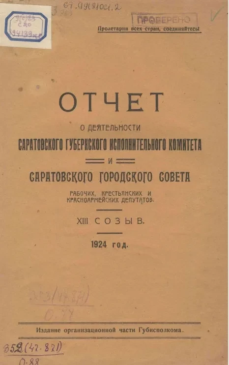 Отчет о деятельности Саратовского губернского исполнительного комитета и Саратовского городского совета рабочих, крестьянских и красноармейских депутатов. XIII созыв. 1924 год