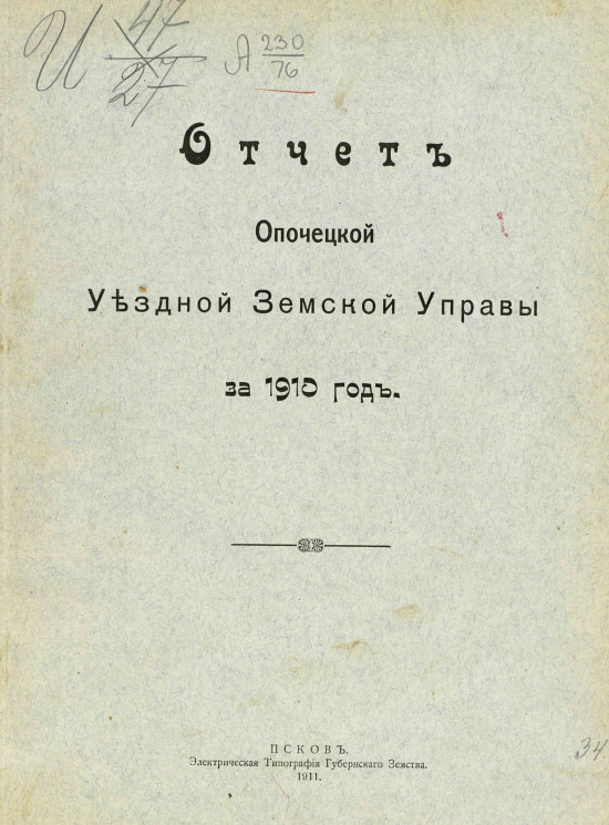 Отчет Опочецкой уездной земской управы за 1910 год