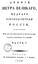 Деяния Петра Великого, мудрого преобразителя России, собранные из достоверных источников и расположенные по годам. Часть 1