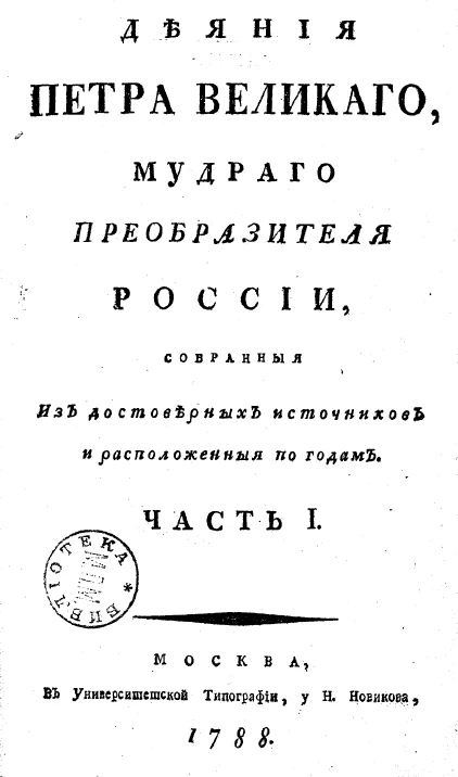 Деяния Петра Великого, мудрого преобразителя России, собранные из достоверных источников и расположенные по годам. Часть 1