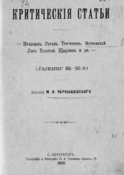 Критические статьи. Пушкин, Гоголь, Тургенев, Островский, Лев Толстой, Щедрин и др. ("Современник" 1854-1861 годов)