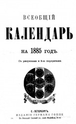 Всеобщий календарь на 1885 год