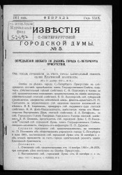 Известия Санкт-Петербургской городской думы, 1911 год, № 5, февраль