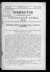 Известия Санкт-Петербургской городской думы, 1911 год, № 5, февраль