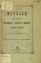 Журналы Задонского очередного уездного земского собрания сессии 1895 года вместе с докладами уездной управы и другими приложениями