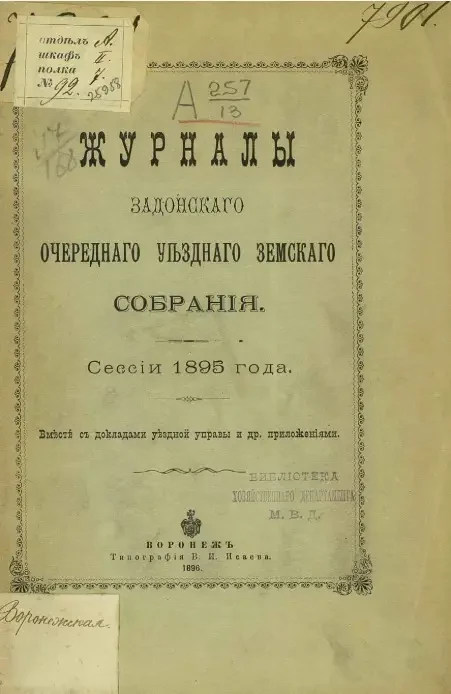 Журналы Задонского очередного уездного земского собрания сессии 1895 года вместе с докладами уездной управы и другими приложениями