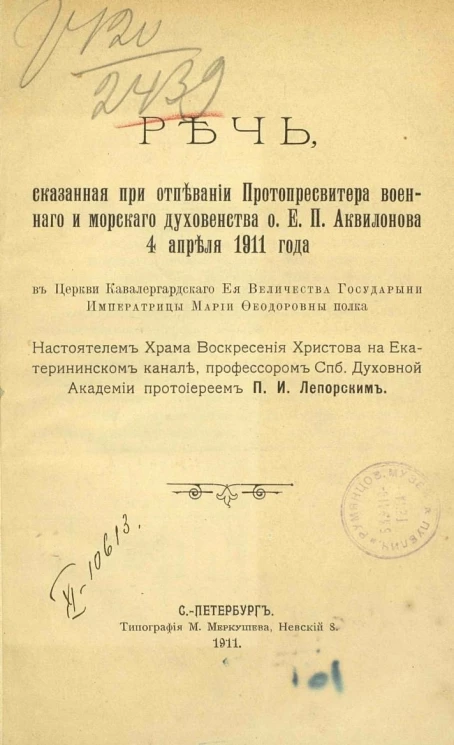 Речь, сказанная при отпевании протопресвитера военного и морского духовенства отца Е.П. Аквилонова 4 апреля 1911 года в церкви Кавалергардского ее величества государыни императрицы Марии Феодоровны полка
