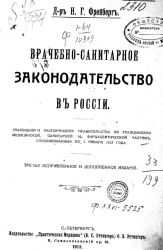 Врачебно-санитарное законодательство в России. Узаконения и распоряжения правительства по гражданской медицинской, санитарной и фармацевтической частям, опубликованной по 1 января 1913 года. Издание 3