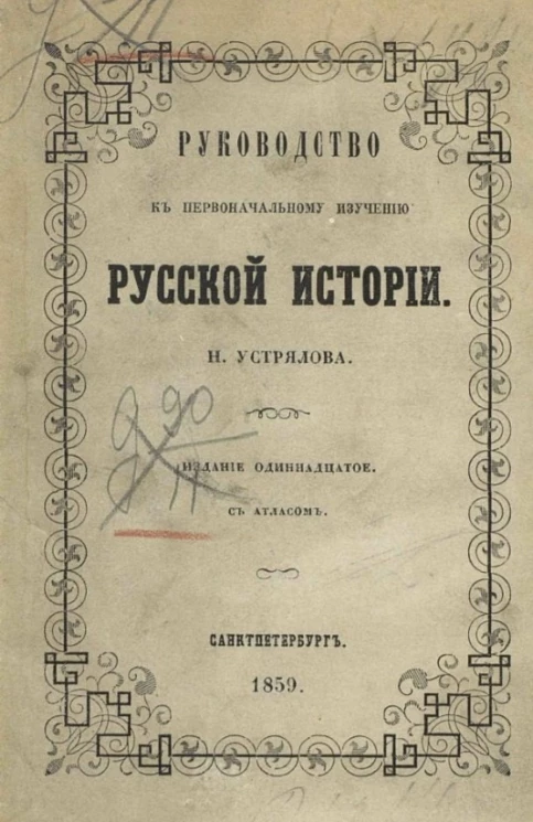 Руководство к первоначальному изучению русской истории. Издание 11