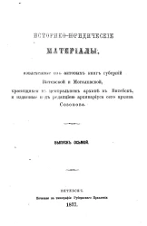 Историко-юридические материалы, извлеченные из актовых книг губерний Витебской и Могилевской, хранящихся в Центральном архиве в Витебске, и изданные под редакцией архивариуса сего архива Созонова. Выпуск 8