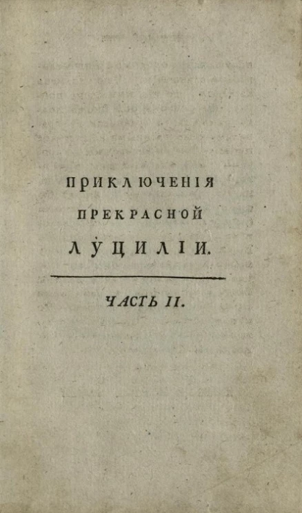 Приключения прекрасной и любви достойной Луцилии. Часть 2