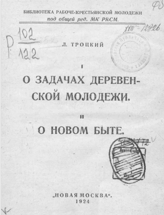 Библиотека рабоче-крестьянской молодежи. О задачах современной молодежи. О новом быте