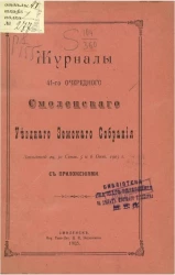 Журналы 41-го очередного Смоленского уездного земского собрания заседаний 29, 30 сентября, 5 и 6 октября 1905 года