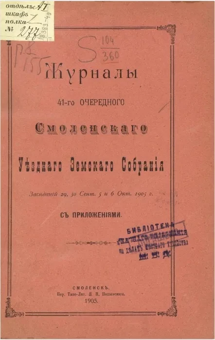 Журналы 41-го очередного Смоленского уездного земского собрания заседаний 29, 30 сентября, 5 и 6 октября 1905 года