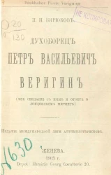 Духоборец Петр Васильевич Веригин. Мое свидание с ним и отчет о Лондонском митинге