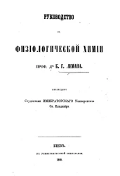 Руководство к физиологической химии профессора доктора К.Г. Лемана 