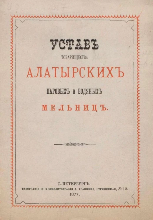 Устав Товарищества Алатырских паровых и водяных мельниц