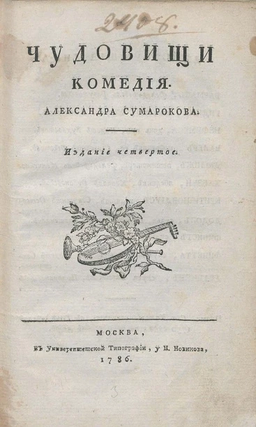 Чудовищи. Комедия. Издание 4