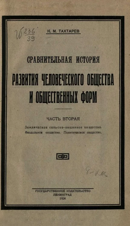 Сравнительная история развития человеческого общества и общественных форм. Часть 2. Земляческое сельско-общинное общество. Феодальное общество. Политическое общество