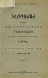 Земство Курской губернии. Журналы заседаний 49-го очередного Грайворонского уездного земского собрания за 1913 год и чрезвычайного 1 декабря 1913 года