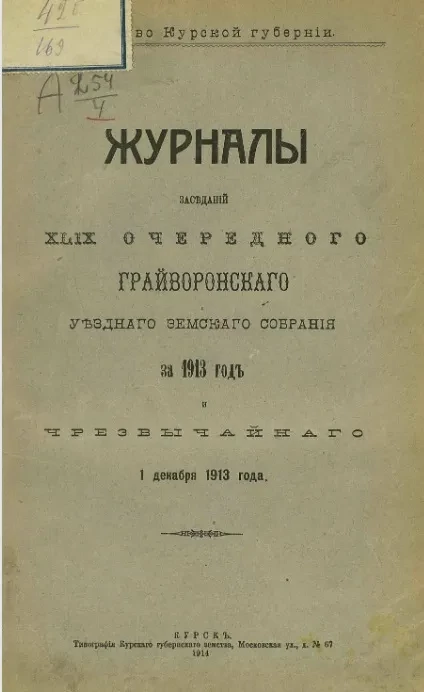 Земство Курской губернии. Журналы заседаний 49-го очередного Грайворонского уездного земского собрания за 1913 год и чрезвычайного 1 декабря 1913 года