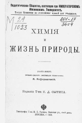 Педагогическое общество, состоящее при Императорском Московском университете. Труды комиссии по устройству чтений для учащихся.  Химия и жизнь природы