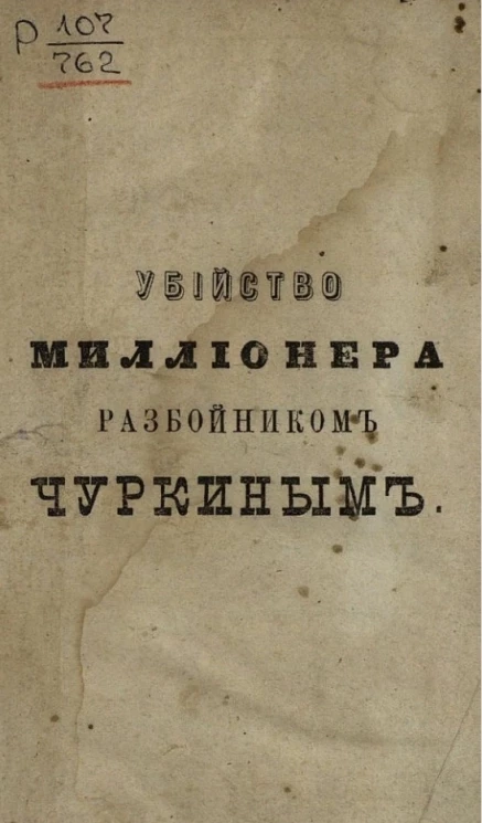 Убийство миллионера разбойником Чуркиным. Народное сказание