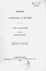 Келейные чувства и думы. Опыт стихотворений монахини (Леониды Суражевской). Выпуск 1