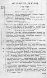 Указы, манифесты и другие правительственные постановления, объявленные из Государственной Военной коллегии за 1785 год