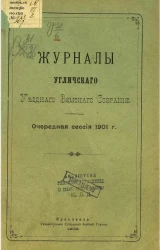 Журналы Угличского уездного земского собрания. Очередная сессия 1901 года