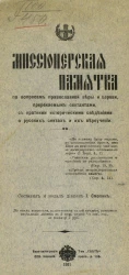 Миссионерская памятка по вопросам православной веры и церкви, пререкаемым сектантам, с краткими историческими сведениями о русских сектах и их вероучении