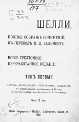 Полное собрание сочинений Перси Биши Шелли. Новое трехтомное переработанное издание. Том 1
