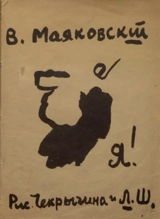 Владимир Владимирович Маяковский. Я! Стихи
