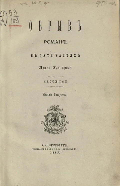 Обрыв. Роман в пяти частях. Части 1 и 2