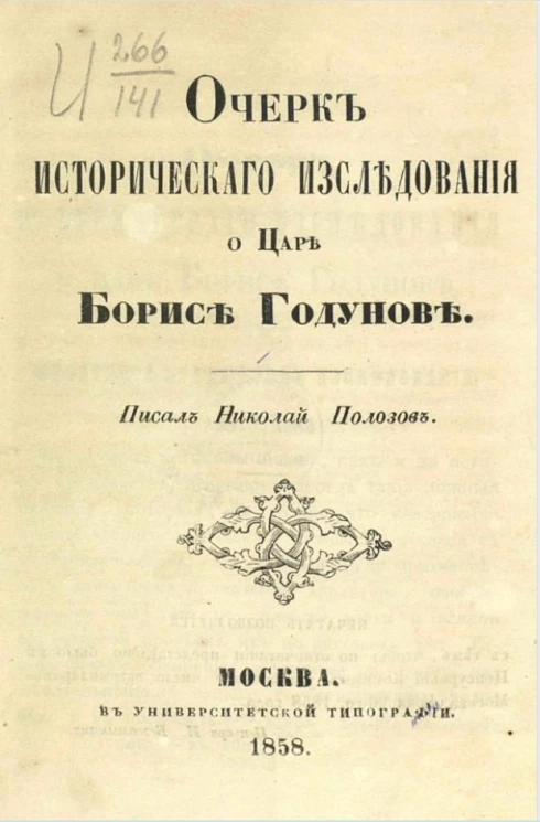 Очерк исторического исследования о царе Борисе Годунове