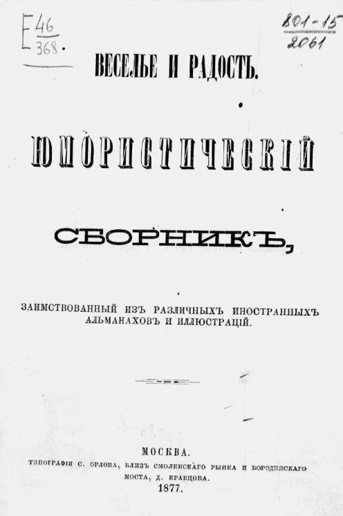 Веселье и радость. Юмористический сборник, заимствованный из различных иностранных альманахов и иллюстраций. Приключения господина М. Нюеллас