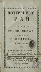 Потерянный рай. Поэма героическая