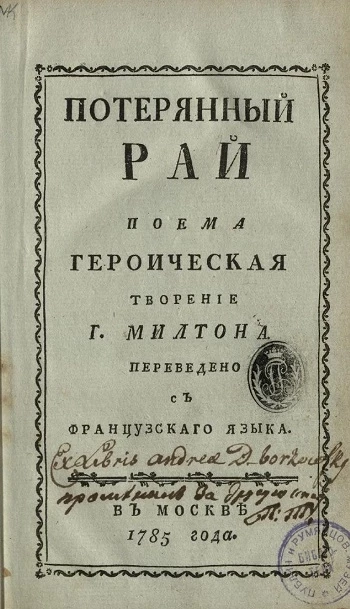 Потерянный рай. Поэма героическая