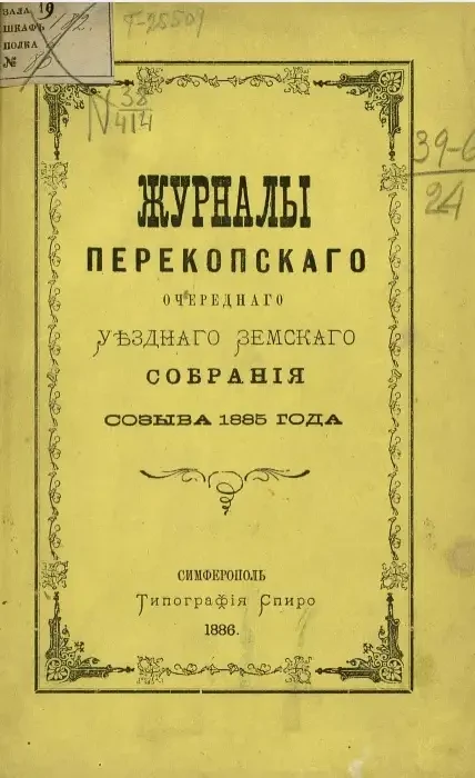 Журналы Перекопского очередного уездного земского собрания созыва 1884 года