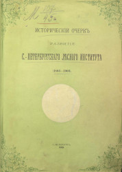 Исторический очерк развития Санкт-Петербургского лесного института (1803-1903)