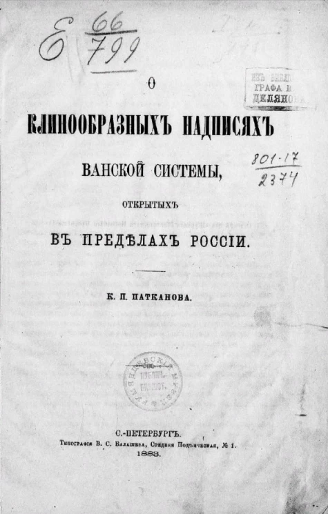 О клинообразных надписях ванской системы, открытых в пределах России