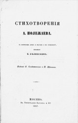 Стихотворения А. Полежаева. Издание 1857 года