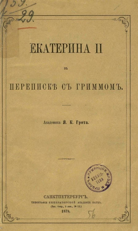 Екатерина II в переписке с Гриммом